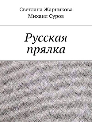 cover image of Русская прялка